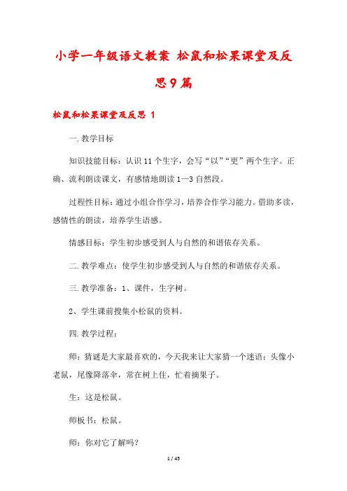 小学一年级语文教案 松鼠和松果课堂及反思9篇
