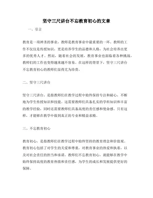 坚守三尺讲台不忘教育初心的文章