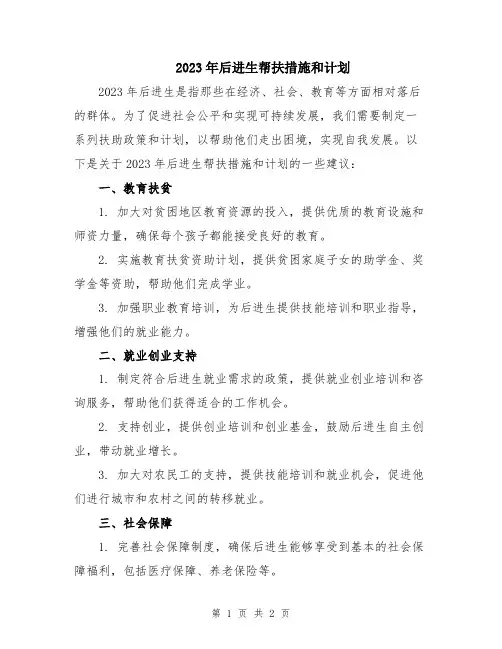 2023年后进生帮扶措施和计划