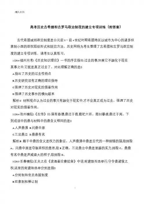 高考历史古希腊和古罗马政治制度的建立专项训练(附答案)