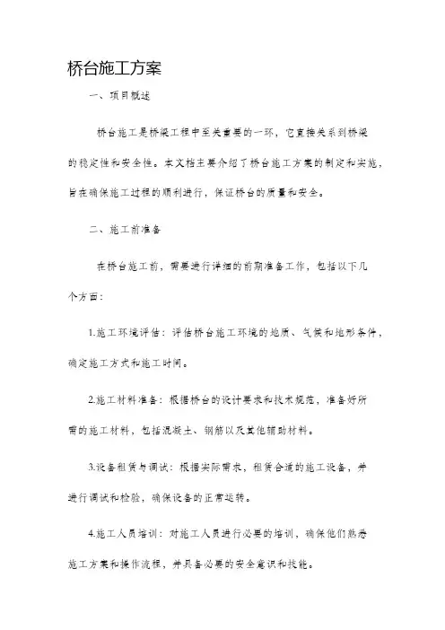 桥台施工方案