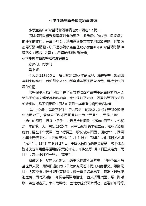 小学生新年新希望精彩演讲稿范文（精选17篇）