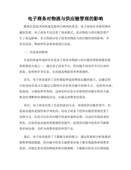 电子商务对物流与供应链管理的影响