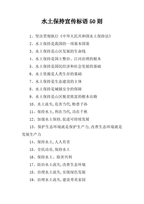 水土保持宣传标语50则