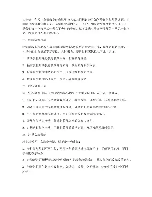 培训新教师讲座发言稿范文
