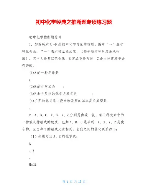 初中化学经典之推断题专项练习题