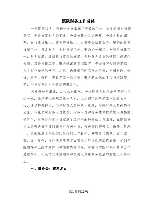 医院财务工作总结(3篇)