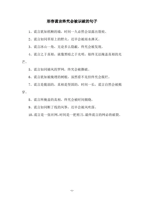 形容谎言终究会被识破的句子