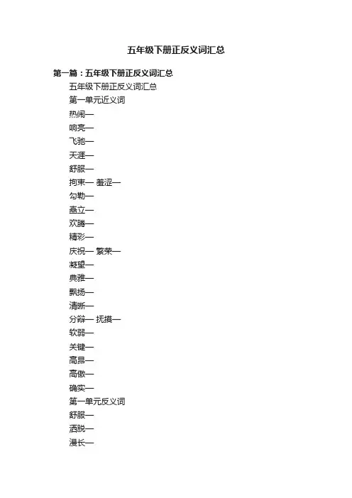 五年级下册正反义词汇总