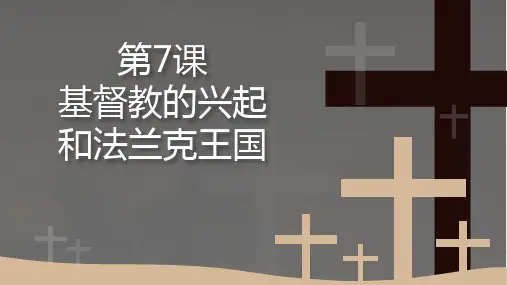 新部编版初中九年级历史上册《基督教兴起和法兰克王国》教学课件