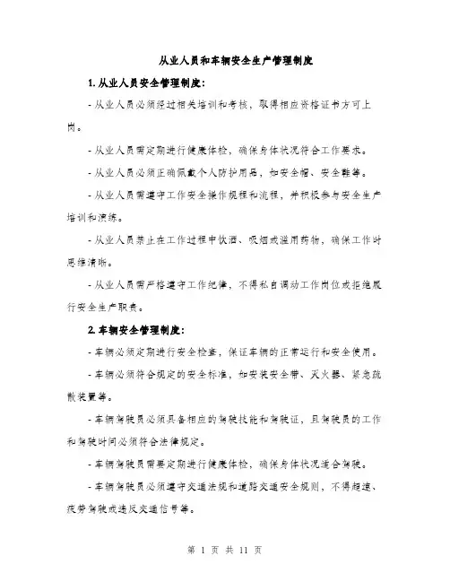 从业人员和车辆安全生产管理制度(4篇)