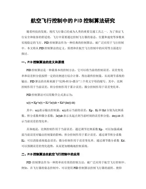 航空飞行控制中的PID控制算法研究