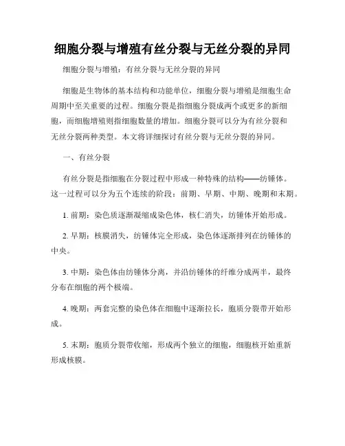 细胞分裂与增殖有丝分裂与无丝分裂的异同