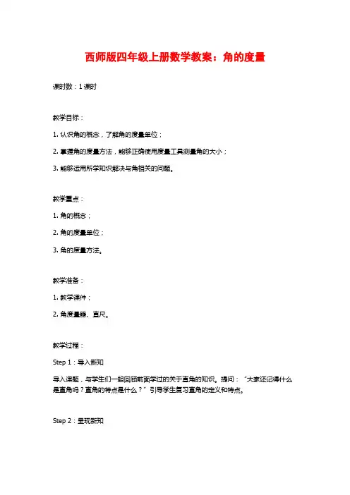 西师版四年级上册数学教案：角的度量