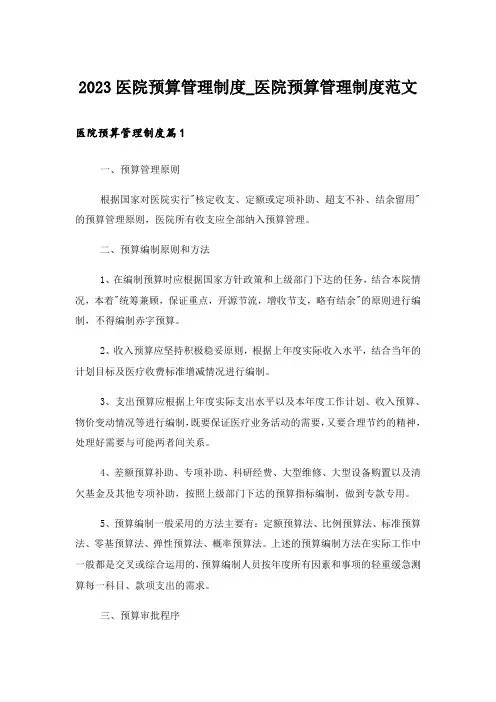 2023医院预算管理制度_医院预算管理制度范文