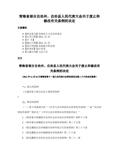 青海省部分自治州、自治县人民代表大会关于废止和修改有关条例的决定