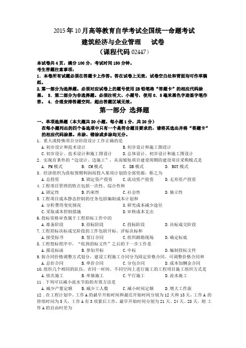 02447建筑经济与企业管理201510