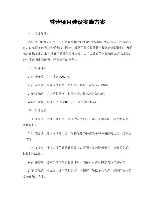 香菇项目建设实施方案