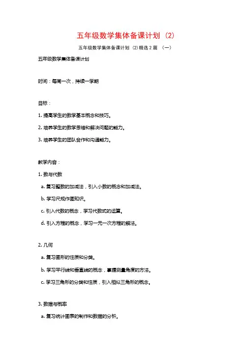 五年级数学集体备课计划2篇