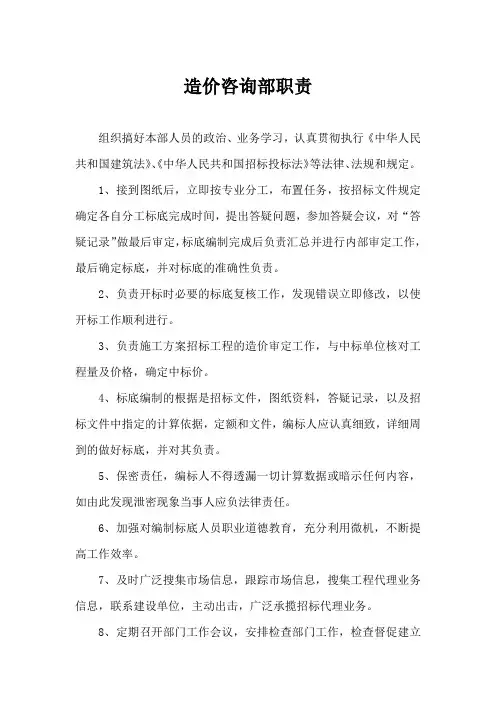 造价咨询部职责