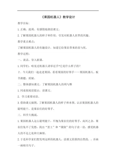 小学语文_24 果园机器人教学设计学情分析教材分析课后反思