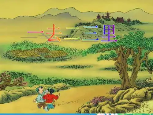 人教版小学语文一年级上册《一去二三里》PPT课件