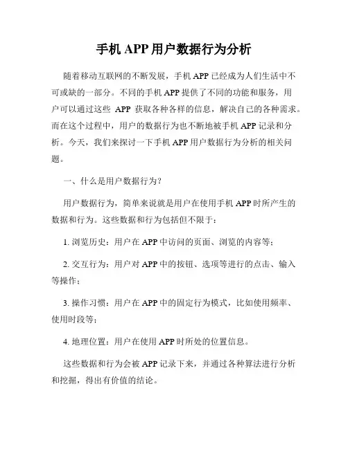 手机APP用户数据行为分析
