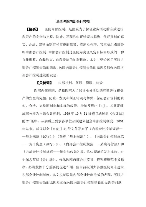 浅谈医院内部会计控制