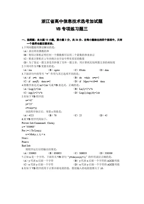 浙江省高中信息技术选考加试题VB专项练习题三及答案