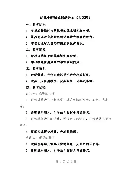 幼儿中班游戏活动教案《去郊游》