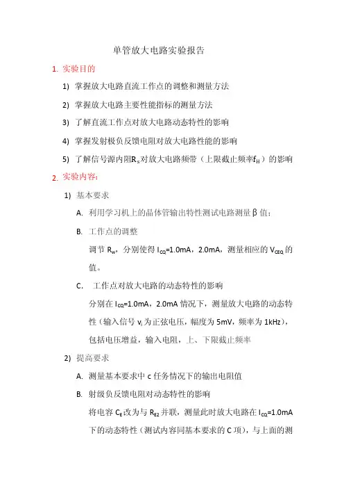 单管放大电路实验报告