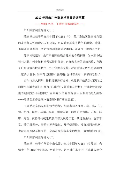 2019年精选广州陈家祠堂导游词五篇