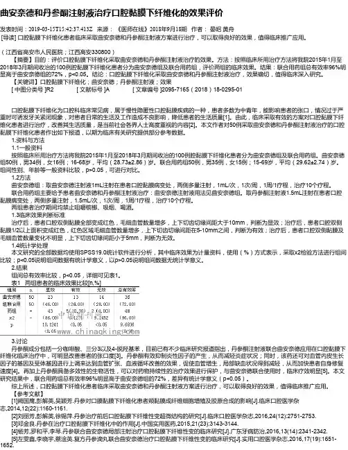 曲安奈德和丹参酮注射液治疗口腔黏膜下纤维化的效果评价