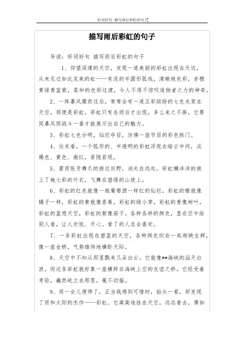 描写雨后彩虹的句子