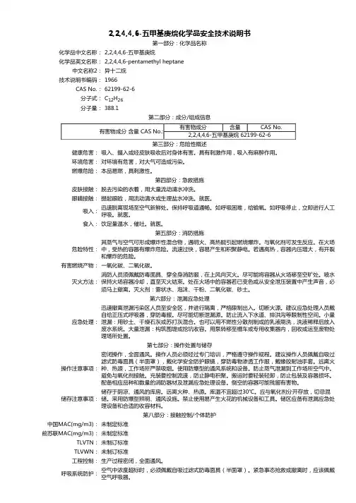 2,2,4,4,6-五甲基庚烷 MSDS说明书