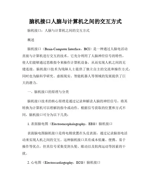 脑机接口人脑与计算机之间的交互方式