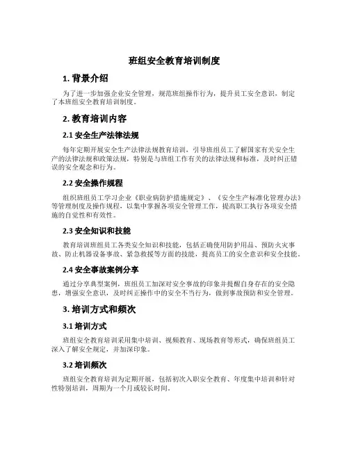 班组安全教育培训制度