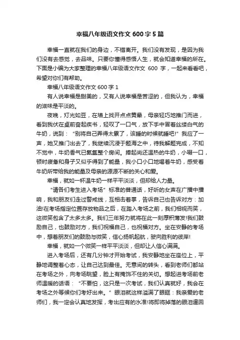 幸福八年级语文作文600字5篇