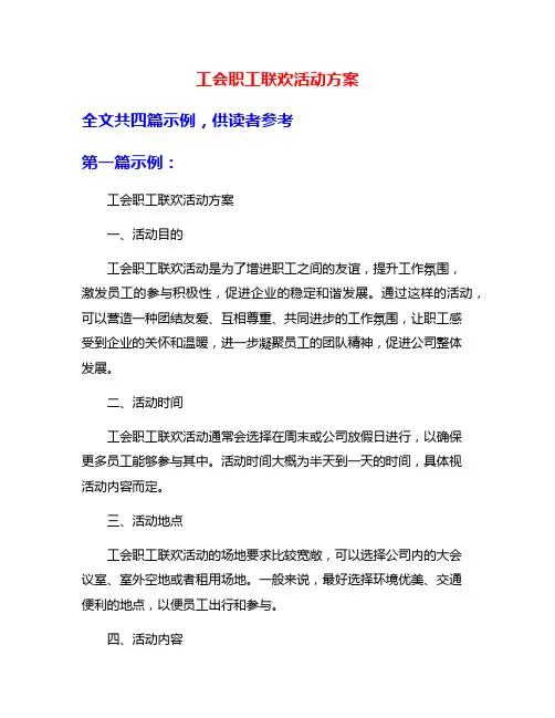 工会职工联欢活动方案