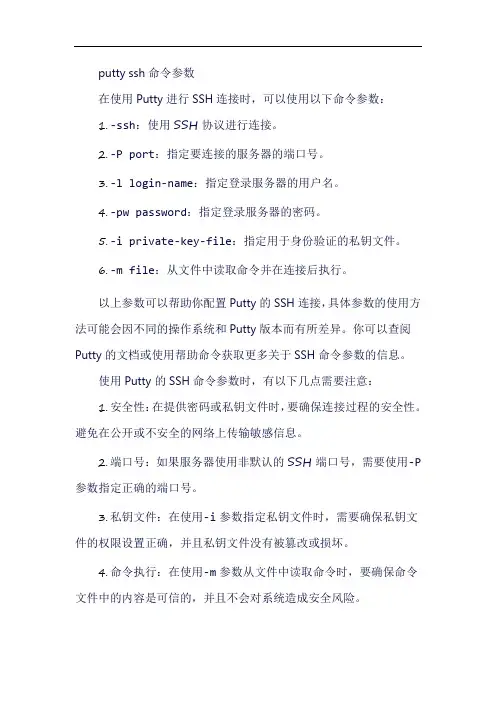 putty ssh命令参数