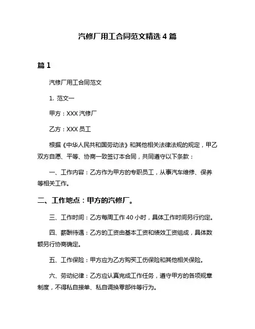 汽修厂用工合同范文精选4篇