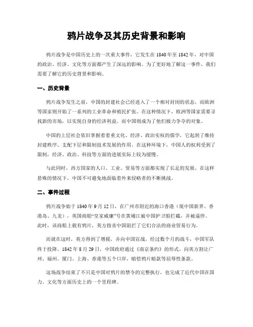 鸦片战争及其历史背景和影响