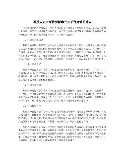 基层人力资源社会保障公共平台建设的建议