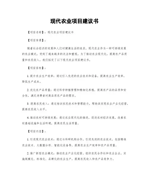 现代农业项目建议书