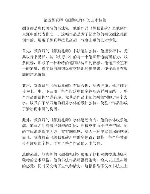论述颜真卿《颜勤礼碑》的艺术特色
