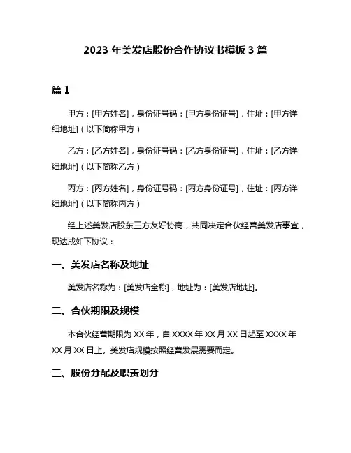 2023年美发店股份合作协议书模板3篇
