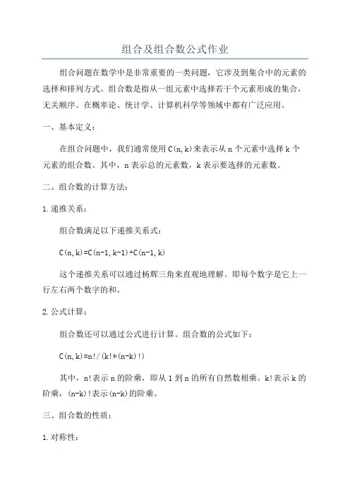组合及组合数公式作业