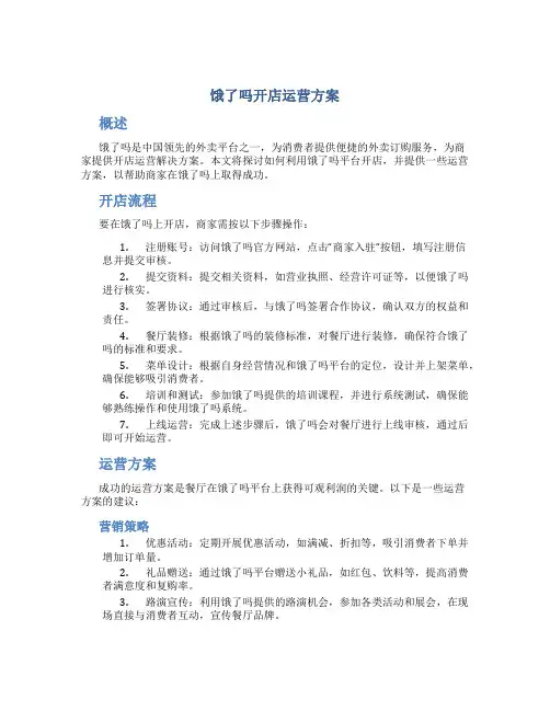 饿了吗开店运营方案
