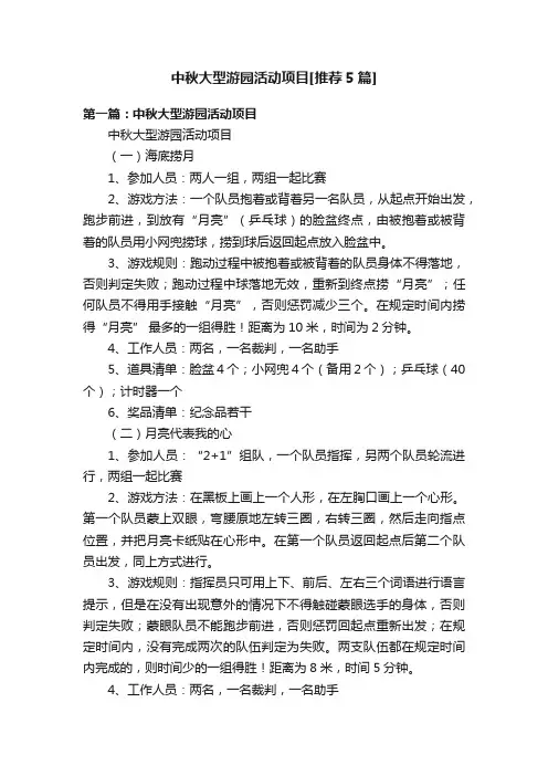 中秋大型游园活动项目[推荐5篇]