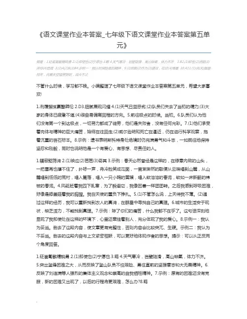 语文课堂作业本答案_七年级下语文课堂作业本答案第五单元